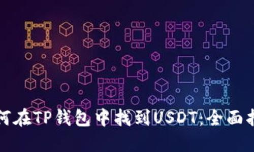 如何在TP钱包中找到USDT：全面指南