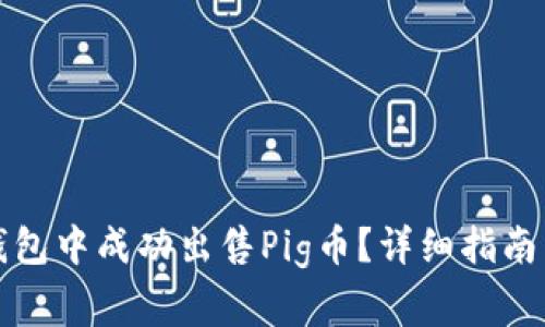 如何在TP钱包中成功出售Pig币？详细指南与注意事项
