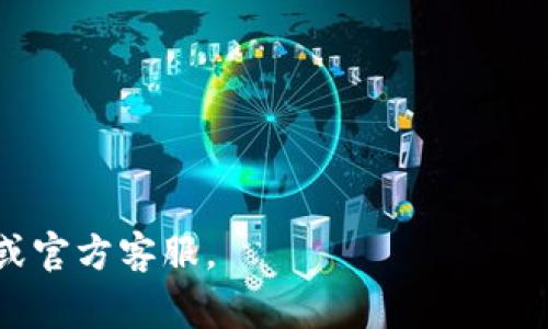   波场钱包提现教程：详解操作步骤及注意事项 / 

 guanjianci 波场钱包, 提现, cryptocurrency /guanjianci 

在数字货币交易日益流行的今天，波场（TRON）作为一个新兴的区块链平台，吸引了不少用户。在波场生态系统中，钱包是非常重要的组成部分，也是用户进行交易和管理资产的重要工具。本文将详细阐述在波场钱包中如何进行提现操作，包括步骤、注意事项以及常见问题的解答。

一、波场钱包简介
波场钱包是专门为用户存储、管理波场（TRON）及其他数字资产而设计的一款数字钱包。支持多种加密货币的存储，用户可以通过钱包方便地进行交易、提现等操作。波场钱包的安全性和易用性是其受到用户喜爱的原因之一。
波场钱包分为两种类型，分别为官方钱包和第三方钱包。官方钱包由波场团队开发，安全性更高，而第三方钱包则提供了更多的功能和方便性。在使用之前，用户可以根据自己的需求选择合适的类型。

二、提现前的准备工作
提现前，用户需要确保自己的波场钱包中有足够的可提现余额。这里需要注意以下几个方面：
1. strong确保账户安全/strong：在进行提现操作之前，用户需要确保其钱包地址和私钥的安全，避免因信息泄露导致资产损失。
2. strong了解提现手续费/strong：不同平台和钱包可能会收取不同的提现手续费，用户在提现前应预先了解相关费用，以避免造成不必要的损失。
3. strong选择提现方式/strong：用户可选择不同的提现方式，如提现至银行账户、支付平台或其他数字资产交易所等。不同方式的到账时间和手续也略有不同。

三、波场钱包提现步骤
以下是波场钱包提现的详细步骤：
1. strong登录波场钱包/strong：用户需使用自己的账户名和密码登录波场钱包，如遇到忘记密码或账户被锁定等问题，可以通过官方渠道进行找回。
2. strong选择提现功能/strong：在钱包主界面，找到并点击“提现”选项，进入提现操作页面。
3. strong输入提现信息/strong：在提现页面，用户需要输入提现金额、提现地址及相关信息。提现地址是用户需要转账到的账户，需要确保输入正确。
4. strong确认操作/strong：在输入完提现信息后，用户需仔细核对信息无误后再点击确认。此时，系统会发送验证码至用户的注册邮箱或手机，用户需输入验证码以确认身份。
5. strong等待处理/strong：提交提现申请后，用户需要耐心等待处理。不同平台的处理时间有所不同，通常在几个小时到几天之间。

四、提现后的注意事项
提现申请提交后，用户在等待资金到账期间也需注意一些事项：
1. strong保持交易记录/strong：用户应保存好所有提现记录，包括时间、金额、手续费等信息，以备后续查询。
2. strong查看到账情况/strong：用户在收到资金后需要及时核对，确保提现金额与申请金额一致。如出现问题，需立即联系客服处理。
3. strong注意资金安全/strong：提现后，用户应继续关注其账户安全，定期更换密码和查看账户交易记录，确保资金安全。

五、常见问题解答

1. 提现过程中遇到问题怎么办？
在提现过程中，用户可能会遇到多种问题，例如：提现申请未被处理、提现金额未到账、输错提现地址等。建议用户在遇到此类问题时，首先检查自己的操作是否符合要求，确保输入的信息无误。如果操作无误而问题依旧存在，可以： 
1. strong检查网络和设备状况/strong：确认网络正常，尝试更换浏览器或设备重新登录钱包。
2. strong联系客服/strong：大多数钱包都会提供客服支持，用户可以通过邮件、电话、在线客服等多种方式联系客服，获取专业帮助。
3. strong查阅帮助文档/strong：钱包平台通常会提供 FAQs（常见问题解答）内容，用户可以通过查阅了解问题所在。
4. strong关注官方公告/strong：如果是平台系统故障等原因导致的问题，用户可以通过关注平台的官方公告了解最新动态。

2. 提现需要多久才能到账？
提现到账时间因平台而异，通常在提交申请后，资金在几个小时到几个工作日之间到账。以下几个因素会影响到账时间：
1. strong平台处理时间/strong：不同平台对提现的处理时间不同，有的在工作时间内会迅速处理，有的可能需要数日。
2. strong提现方式选择/strong：如果用户选择的是银行转账等方式，到账时间相对较长，而选择数字货币交易所的提现可能会快一些。
3. strong网络拥堵情况/strong：区块链网络在某些时段可能会出现拥堵，导致资金转账延迟。
4. strong提现金额/strong：大额提现可能会引起平台的人工审核，从而增加到账时间。

3. 如何确保提现的安全性？
确保提现的安全性是每个用户都非常关注的问题，用户可以采取以下措施提升安全性：
1. strong启用双重认证/strong：在波场钱包中启用双重认证，可以为账户提供第二重安全保护，降低资产被盗风险。
2. strong定期更改密码/strong：用户需定期更改钱包密码，并选择强密码，保证账号安全。
3. strong谨慎选择提现地址/strong：在输入提现地址时，用户必须仔细核对，一旦转账至错误地址，资金将无法找回。
4. strong使用正版钱包/strong：仅从官方渠道下载钱包应用程序，避免使用未知来源的应用程序，降低感染恶意软件的风险。

4. 提现失败的原因有哪些？
提现失败可能由多种原因导致，了解这些原因有助于用户在提现时规避风险： 
1. strong账户余额不足/strong：用户在发起提现时必须确保账户内有足够余额支付提现金额及对应手续费。
2. strong信息输入错误/strong：用户在填写提现信息时，如地址错误或金额超限等，都会导致提现失败。
3. strong平台维护或故障/strong：部分平台在进行系统维护时，可能会临时停止提现功能。
4. strong合规性因素/strong：部分国家或地区对数字货币的交易有一定的限制，导致提现被拒绝。

5. 如何解决提现到账时间过长的问题？
如果用户发现提现到账时间过长，可以尝试以下措施：
1. strong联系平台客服/strong：信息反馈可以及时了解当前提现进度以及可能遇到的问题。
2. strong查看网络状态/strong：通过区块链浏览器检查提现交易状态，以确认提现交易是否已被打包确认。
3. strong修改提现方式/strong：在未来的提现中，可以选择更快的提现方式，例如直接提现至交易所。
4. strong关注平台公告/strong：关注平台的公告信息，了解是否有系统问题或故障影响到账。

通过本文的详细介绍，用户可以全面了解波场钱包的提现操作。如有更多疑问或需要进一步的帮助，请咨询相关的专业人士或官方客服。