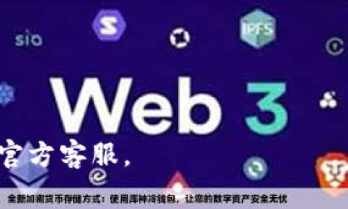   波场钱包提现教程：详解操作步骤及注意事项 / 

 guanjianci 波场钱包, 提现, cryptocurrency /guanjianci 

在数字货币交易日益流行的今天，波场（TRON）作为一个新兴的区块链平台，吸引了不少用户。在波场生态系统中，钱包是非常重要的组成部分，也是用户进行交易和管理资产的重要工具。本文将详细阐述在波场钱包中如何进行提现操作，包括步骤、注意事项以及常见问题的解答。

一、波场钱包简介
波场钱包是专门为用户存储、管理波场（TRON）及其他数字资产而设计的一款数字钱包。支持多种加密货币的存储，用户可以通过钱包方便地进行交易、提现等操作。波场钱包的安全性和易用性是其受到用户喜爱的原因之一。
波场钱包分为两种类型，分别为官方钱包和第三方钱包。官方钱包由波场团队开发，安全性更高，而第三方钱包则提供了更多的功能和方便性。在使用之前，用户可以根据自己的需求选择合适的类型。

二、提现前的准备工作
提现前，用户需要确保自己的波场钱包中有足够的可提现余额。这里需要注意以下几个方面：
1. strong确保账户安全/strong：在进行提现操作之前，用户需要确保其钱包地址和私钥的安全，避免因信息泄露导致资产损失。
2. strong了解提现手续费/strong：不同平台和钱包可能会收取不同的提现手续费，用户在提现前应预先了解相关费用，以避免造成不必要的损失。
3. strong选择提现方式/strong：用户可选择不同的提现方式，如提现至银行账户、支付平台或其他数字资产交易所等。不同方式的到账时间和手续也略有不同。

三、波场钱包提现步骤
以下是波场钱包提现的详细步骤：
1. strong登录波场钱包/strong：用户需使用自己的账户名和密码登录波场钱包，如遇到忘记密码或账户被锁定等问题，可以通过官方渠道进行找回。
2. strong选择提现功能/strong：在钱包主界面，找到并点击“提现”选项，进入提现操作页面。
3. strong输入提现信息/strong：在提现页面，用户需要输入提现金额、提现地址及相关信息。提现地址是用户需要转账到的账户，需要确保输入正确。
4. strong确认操作/strong：在输入完提现信息后，用户需仔细核对信息无误后再点击确认。此时，系统会发送验证码至用户的注册邮箱或手机，用户需输入验证码以确认身份。
5. strong等待处理/strong：提交提现申请后，用户需要耐心等待处理。不同平台的处理时间有所不同，通常在几个小时到几天之间。

四、提现后的注意事项
提现申请提交后，用户在等待资金到账期间也需注意一些事项：
1. strong保持交易记录/strong：用户应保存好所有提现记录，包括时间、金额、手续费等信息，以备后续查询。
2. strong查看到账情况/strong：用户在收到资金后需要及时核对，确保提现金额与申请金额一致。如出现问题，需立即联系客服处理。
3. strong注意资金安全/strong：提现后，用户应继续关注其账户安全，定期更换密码和查看账户交易记录，确保资金安全。

五、常见问题解答

1. 提现过程中遇到问题怎么办？
在提现过程中，用户可能会遇到多种问题，例如：提现申请未被处理、提现金额未到账、输错提现地址等。建议用户在遇到此类问题时，首先检查自己的操作是否符合要求，确保输入的信息无误。如果操作无误而问题依旧存在，可以： 
1. strong检查网络和设备状况/strong：确认网络正常，尝试更换浏览器或设备重新登录钱包。
2. strong联系客服/strong：大多数钱包都会提供客服支持，用户可以通过邮件、电话、在线客服等多种方式联系客服，获取专业帮助。
3. strong查阅帮助文档/strong：钱包平台通常会提供 FAQs（常见问题解答）内容，用户可以通过查阅了解问题所在。
4. strong关注官方公告/strong：如果是平台系统故障等原因导致的问题，用户可以通过关注平台的官方公告了解最新动态。

2. 提现需要多久才能到账？
提现到账时间因平台而异，通常在提交申请后，资金在几个小时到几个工作日之间到账。以下几个因素会影响到账时间：
1. strong平台处理时间/strong：不同平台对提现的处理时间不同，有的在工作时间内会迅速处理，有的可能需要数日。
2. strong提现方式选择/strong：如果用户选择的是银行转账等方式，到账时间相对较长，而选择数字货币交易所的提现可能会快一些。
3. strong网络拥堵情况/strong：区块链网络在某些时段可能会出现拥堵，导致资金转账延迟。
4. strong提现金额/strong：大额提现可能会引起平台的人工审核，从而增加到账时间。

3. 如何确保提现的安全性？
确保提现的安全性是每个用户都非常关注的问题，用户可以采取以下措施提升安全性：
1. strong启用双重认证/strong：在波场钱包中启用双重认证，可以为账户提供第二重安全保护，降低资产被盗风险。
2. strong定期更改密码/strong：用户需定期更改钱包密码，并选择强密码，保证账号安全。
3. strong谨慎选择提现地址/strong：在输入提现地址时，用户必须仔细核对，一旦转账至错误地址，资金将无法找回。
4. strong使用正版钱包/strong：仅从官方渠道下载钱包应用程序，避免使用未知来源的应用程序，降低感染恶意软件的风险。

4. 提现失败的原因有哪些？
提现失败可能由多种原因导致，了解这些原因有助于用户在提现时规避风险： 
1. strong账户余额不足/strong：用户在发起提现时必须确保账户内有足够余额支付提现金额及对应手续费。
2. strong信息输入错误/strong：用户在填写提现信息时，如地址错误或金额超限等，都会导致提现失败。
3. strong平台维护或故障/strong：部分平台在进行系统维护时，可能会临时停止提现功能。
4. strong合规性因素/strong：部分国家或地区对数字货币的交易有一定的限制，导致提现被拒绝。

5. 如何解决提现到账时间过长的问题？
如果用户发现提现到账时间过长，可以尝试以下措施：
1. strong联系平台客服/strong：信息反馈可以及时了解当前提现进度以及可能遇到的问题。
2. strong查看网络状态/strong：通过区块链浏览器检查提现交易状态，以确认提现交易是否已被打包确认。
3. strong修改提现方式/strong：在未来的提现中，可以选择更快的提现方式，例如直接提现至交易所。
4. strong关注平台公告/strong：关注平台的公告信息，了解是否有系统问题或故障影响到账。

通过本文的详细介绍，用户可以全面了解波场钱包的提现操作。如有更多疑问或需要进一步的帮助，请咨询相关的专业人士或官方客服。