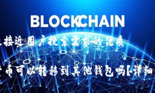 思考一个并且最接近用户搜索需求的优质

TP钱包的数字货币可以转移到其他钱包吗？详细解读及操作指南