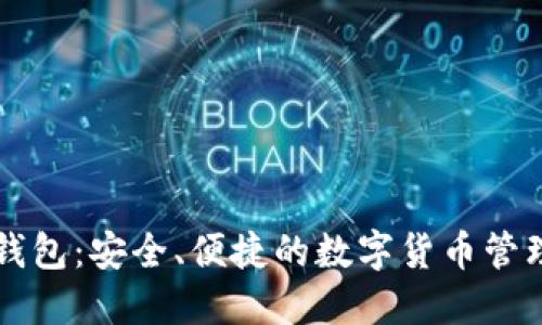 以太坊轻钱包：安全、便捷的数字货币管理解决方案