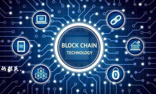   如何解决Token.im钱包用户名不存在的问题？ / 
 guanjianci Token.im, 钱包, 用户名不存在 /guanjianci 

在数字货币日益普及的今天，越来越多的人开始接触各种数字钱包。而Token.im作为一个相对较新的钱包平台，凭借其独特的功能和便利性，吸引了大量用户。然而，在使用过程中，用户偶尔会面临一些问题，用户名不存在就是其中之一。本文将深入探讨如何处理Token.im钱包用户名不存在的问题，并为用户提供相关的解决方案和建议。

1. Token.im钱包概述
Token.im是一个专注于数字货币存储与交易的钱包应用，支持多种数字货币，包括以太坊、比特币等。它以安全性高、用户体验良好和功能多样化而受到用户的青睐。用户可以通过Token.im进行资产管理、交易、转账等操作。最近，部分用户在尝试登录时，遇到了“用户名不存在”的提示，这种情况可能让人感到困惑与不安。

2. 为什么会出现“用户名不存在”的提示？
当用户在登录Token.im钱包时输入用户名后，系统提示“用户名不存在”可能由以下几种原因造成：

1. **输入错误**：用户在输入用户名时可能拼写错误，比如大小写不正确、遗漏字符或多余空格等。这是最常见的原因之一。

2. **账号未注册**：有些用户可能在创建新账号时没有成功，系统并没有注册成功。这个错误通常发生在网络不稳定或服务器出错的情况下。

3. **账户被封禁**：Token.im对违反使用规则的用户账户有封禁措施。如果用户的账户因某种原因被禁用，登录时也会提示用户名不存在。

4. **系统问题**：偶尔，Token.im的服务器可能会出现问题，导致用户无法正常登录。这种情况相对少见，但也可能是由于系统更新、维护等原因造成的。

3. 检查并纠正输入错误
在出现“用户名不存在”提示时，用户首先可以检查是否是因为输入错误。以下是一些建议：

1. **确保拼写正确**：仔细检查输入的用户名，确保没有拼写错误，包括大小写问题。Token.im对用户名是区分大小写的，因此任何小的错误都可能导致无法找到用户账户。

2. **去掉多余的空格**：有时候，在不经意间输入了多余的空格，这通常会导致登录失败。确保用户名前后没有空格。

3. **记录用户名**：如果用户使用密码管理工具或者不能记住自己的用户名，可以尝试使用这些工具记录和检索。确保使用正确的用户名登录。

4. 重新注册账户
如果确认用户名输入无误，但仍然提示用户名不存在，可以尝试重新注册账户。这样做的步骤包括：

1. **访问官方网站**：确保访问Token.im的官方网站，避免仿冒网站。点击注册，填写相关信息。

2. **选择安全的密码**：在注册时选择一个强密码，并考虑使用密码管理工具来保存密码。

3. **验证身份**：Token.im在注册时通常会要求进行身份验证，例如通过电子邮件或短信验证。确保按照提示完成验证流程。

5. 联系客服求助
当用户尝试了所有上述方法仍无法解决问题时，联系Token.im的客服是一个不错的选择。以下是联系的方法：

1. **官方网站客服**：访问Token.im官网，通常会有在线客服或联系方式，可以通过邮件或者实时聊天功能联系到客服人员。

2. **社区支持**：很多时候，用户社区能够提供帮助。在相关的用户论坛和社交媒体小组中，寻找其他用户是否遇到相似问题，以及他们如何解决的经验。

3. **社交媒体**：Token.im可能会在社交媒体平台上提供支持，用户可以通过DM（私信）联系他们，报告问题并获取帮助。

6. 保护个人账户安全
为了避免将来再次遇到类似问题，用户还需要提高对账户安全性的重视。以下是一些建议：

1. **使用强密码**：制定强密码，避免使用过于简单或容易被猜到的密码，定期更改密码。

2. **启用双重身份验证**：如果Token.im支持双重身份验证，建议用户启用这一功能，以增加安全性。

3. **定期检查账户活动**：定期查看账户的登录记录，任何可疑活动都应当立即报告给客服。

7. 总结
总的来说，Token.im钱包出现用户名不存在的原因多种多样，从输入错误到账户问题都有可能。通过仔细检查输入、重新注册、联系支持等方式，用户能够解决该问题。同时，提高账户的安全性能够帮助用户避免将来的麻烦。无论如何，保持警觉并及时与客服沟通是解决问题的关键。

常见问题解答

在处理中遇到的相关问题时，用户可能还会遇到以下几个常见问题：

问题一：我忘记了我的Token.im用户名，应该怎么办？
如果您忘记了Token.im钱包的用户名，可以尝试以下步骤恢复：

1. **查找注册邮件**：在注册Token.im时，您应该收到了欢迎邮件或注册确认邮件。这封邮件里通常包含您的用户名。

2. **使用邮箱找回**：Token.im通常允许用户通过注册时使用的邮箱找回用户名。访问登录页面并寻找“忘记用户名”选项，按照提示操作。

3. **联系客服**：如果以上方法都无法找回用户名，可以考虑联系Token.im的客服。提供必要的信息，客服将协助您找回用户名。

问题二：Token.im钱包账户被封禁，怎么办？
如果您的Token.im钱包账户被封禁，首先需要了解封禁的原因。一般来说，封禁可能是由于账户存在可疑活动或违反了平台规则。处理此问题的方法包括：

1. **审查账户活动**：回顾自己的账户活动，确认是否存在可能导致封禁的行为。比如过于频繁的交易、使用不安全的网络等。

2. **联系客服**：联系Token.im客服，询问封禁的具体原因，了解如何解封。如果是因为误操作或误判，通常能够得到帮助。

3. **遵循平台规则**：再次查看Token.im的使用条款和条件，确保未来的操作符合规定，以避免再次被封禁。

问题三：如何增强Token.im钱包的安全性？
增强Token.im钱包的安全性非常重要，以下是几种实用的方法：

1. **设置强密码**：设置一个复杂、难以猜测的密码，并定期更换。

2. **启用双重认证**：许多钱包提供双重身份验证功能，用户应当启用这一安全措施。

3. **避免公共网络**：在使用Token.im进行交易或登录时，尽量避免在公共网络下操作，使用VPN增强安全性。

问题四：Token.im钱包支持哪些数字货币？
Token.im钱包支持多种数字货币，具体包括：

1. **主流币种**：如比特币（BTC）、以太坊（ETH）、瑞波币（XRP）等主流加密货币。

2. **代币支持**：此外，Token.im还支持以太坊上的各种ERC20代币，用户可以通过钱包管理多种不同的数字资产。

3. **定期更新**：随着加密货币市场的发展，Token.im可能会不断更新支持的货币种类，用户可以关注官方网站获取最新信息。

问题五：Token.im的费用结构是怎样的？
了解Token.im的费用结构对于用户的资产管理非常关键。以下为常见的费用项目：

1. **交易费用**：在进行转账时，Token.im会收取一定比例的交易费用。这种费用通常会根据区块链网络的拥堵情况而有所不同。

2. **提取费用**：用户在提取资产时可能会产生提取费用，这一费用也是基于区块链网络的规定。用户在提现前应认真阅读费用条款。

3. **其他费用**：Token.im可能会收取其他服务费用，如兑换费用或者管理费用等，建议用户在使用前仔细阅读相关条款，以免造成不必要的损失。

通过以上的方式，用户可以有效解决“用户名不存在”的问题，并提高对Token.im钱包的理解，从而更加安全、方便地使用这一钱包工具。