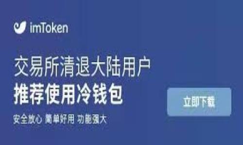   如何解决Token.im钱包用户名不存在的问题？ / 
 guanjianci Token.im, 钱包, 用户名不存在 /guanjianci 

在数字货币日益普及的今天，越来越多的人开始接触各种数字钱包。而Token.im作为一个相对较新的钱包平台，凭借其独特的功能和便利性，吸引了大量用户。然而，在使用过程中，用户偶尔会面临一些问题，用户名不存在就是其中之一。本文将深入探讨如何处理Token.im钱包用户名不存在的问题，并为用户提供相关的解决方案和建议。

1. Token.im钱包概述
Token.im是一个专注于数字货币存储与交易的钱包应用，支持多种数字货币，包括以太坊、比特币等。它以安全性高、用户体验良好和功能多样化而受到用户的青睐。用户可以通过Token.im进行资产管理、交易、转账等操作。最近，部分用户在尝试登录时，遇到了“用户名不存在”的提示，这种情况可能让人感到困惑与不安。

2. 为什么会出现“用户名不存在”的提示？
当用户在登录Token.im钱包时输入用户名后，系统提示“用户名不存在”可能由以下几种原因造成：

1. **输入错误**：用户在输入用户名时可能拼写错误，比如大小写不正确、遗漏字符或多余空格等。这是最常见的原因之一。

2. **账号未注册**：有些用户可能在创建新账号时没有成功，系统并没有注册成功。这个错误通常发生在网络不稳定或服务器出错的情况下。

3. **账户被封禁**：Token.im对违反使用规则的用户账户有封禁措施。如果用户的账户因某种原因被禁用，登录时也会提示用户名不存在。

4. **系统问题**：偶尔，Token.im的服务器可能会出现问题，导致用户无法正常登录。这种情况相对少见，但也可能是由于系统更新、维护等原因造成的。

3. 检查并纠正输入错误
在出现“用户名不存在”提示时，用户首先可以检查是否是因为输入错误。以下是一些建议：

1. **确保拼写正确**：仔细检查输入的用户名，确保没有拼写错误，包括大小写问题。Token.im对用户名是区分大小写的，因此任何小的错误都可能导致无法找到用户账户。

2. **去掉多余的空格**：有时候，在不经意间输入了多余的空格，这通常会导致登录失败。确保用户名前后没有空格。

3. **记录用户名**：如果用户使用密码管理工具或者不能记住自己的用户名，可以尝试使用这些工具记录和检索。确保使用正确的用户名登录。

4. 重新注册账户
如果确认用户名输入无误，但仍然提示用户名不存在，可以尝试重新注册账户。这样做的步骤包括：

1. **访问官方网站**：确保访问Token.im的官方网站，避免仿冒网站。点击注册，填写相关信息。

2. **选择安全的密码**：在注册时选择一个强密码，并考虑使用密码管理工具来保存密码。

3. **验证身份**：Token.im在注册时通常会要求进行身份验证，例如通过电子邮件或短信验证。确保按照提示完成验证流程。

5. 联系客服求助
当用户尝试了所有上述方法仍无法解决问题时，联系Token.im的客服是一个不错的选择。以下是联系的方法：

1. **官方网站客服**：访问Token.im官网，通常会有在线客服或联系方式，可以通过邮件或者实时聊天功能联系到客服人员。

2. **社区支持**：很多时候，用户社区能够提供帮助。在相关的用户论坛和社交媒体小组中，寻找其他用户是否遇到相似问题，以及他们如何解决的经验。

3. **社交媒体**：Token.im可能会在社交媒体平台上提供支持，用户可以通过DM（私信）联系他们，报告问题并获取帮助。

6. 保护个人账户安全
为了避免将来再次遇到类似问题，用户还需要提高对账户安全性的重视。以下是一些建议：

1. **使用强密码**：制定强密码，避免使用过于简单或容易被猜到的密码，定期更改密码。

2. **启用双重身份验证**：如果Token.im支持双重身份验证，建议用户启用这一功能，以增加安全性。

3. **定期检查账户活动**：定期查看账户的登录记录，任何可疑活动都应当立即报告给客服。

7. 总结
总的来说，Token.im钱包出现用户名不存在的原因多种多样，从输入错误到账户问题都有可能。通过仔细检查输入、重新注册、联系支持等方式，用户能够解决该问题。同时，提高账户的安全性能够帮助用户避免将来的麻烦。无论如何，保持警觉并及时与客服沟通是解决问题的关键。

常见问题解答

在处理中遇到的相关问题时，用户可能还会遇到以下几个常见问题：

问题一：我忘记了我的Token.im用户名，应该怎么办？
如果您忘记了Token.im钱包的用户名，可以尝试以下步骤恢复：

1. **查找注册邮件**：在注册Token.im时，您应该收到了欢迎邮件或注册确认邮件。这封邮件里通常包含您的用户名。

2. **使用邮箱找回**：Token.im通常允许用户通过注册时使用的邮箱找回用户名。访问登录页面并寻找“忘记用户名”选项，按照提示操作。

3. **联系客服**：如果以上方法都无法找回用户名，可以考虑联系Token.im的客服。提供必要的信息，客服将协助您找回用户名。

问题二：Token.im钱包账户被封禁，怎么办？
如果您的Token.im钱包账户被封禁，首先需要了解封禁的原因。一般来说，封禁可能是由于账户存在可疑活动或违反了平台规则。处理此问题的方法包括：

1. **审查账户活动**：回顾自己的账户活动，确认是否存在可能导致封禁的行为。比如过于频繁的交易、使用不安全的网络等。

2. **联系客服**：联系Token.im客服，询问封禁的具体原因，了解如何解封。如果是因为误操作或误判，通常能够得到帮助。

3. **遵循平台规则**：再次查看Token.im的使用条款和条件，确保未来的操作符合规定，以避免再次被封禁。

问题三：如何增强Token.im钱包的安全性？
增强Token.im钱包的安全性非常重要，以下是几种实用的方法：

1. **设置强密码**：设置一个复杂、难以猜测的密码，并定期更换。

2. **启用双重认证**：许多钱包提供双重身份验证功能，用户应当启用这一安全措施。

3. **避免公共网络**：在使用Token.im进行交易或登录时，尽量避免在公共网络下操作，使用VPN增强安全性。

问题四：Token.im钱包支持哪些数字货币？
Token.im钱包支持多种数字货币，具体包括：

1. **主流币种**：如比特币（BTC）、以太坊（ETH）、瑞波币（XRP）等主流加密货币。

2. **代币支持**：此外，Token.im还支持以太坊上的各种ERC20代币，用户可以通过钱包管理多种不同的数字资产。

3. **定期更新**：随着加密货币市场的发展，Token.im可能会不断更新支持的货币种类，用户可以关注官方网站获取最新信息。

问题五：Token.im的费用结构是怎样的？
了解Token.im的费用结构对于用户的资产管理非常关键。以下为常见的费用项目：

1. **交易费用**：在进行转账时，Token.im会收取一定比例的交易费用。这种费用通常会根据区块链网络的拥堵情况而有所不同。

2. **提取费用**：用户在提取资产时可能会产生提取费用，这一费用也是基于区块链网络的规定。用户在提现前应认真阅读费用条款。

3. **其他费用**：Token.im可能会收取其他服务费用，如兑换费用或者管理费用等，建议用户在使用前仔细阅读相关条款，以免造成不必要的损失。

通过以上的方式，用户可以有效解决“用户名不存在”的问题，并提高对Token.im钱包的理解，从而更加安全、方便地使用这一钱包工具。