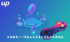 全面解析：T P钱包以及其类似钱包的选择指南