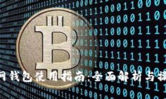 EOS官网钱包使用指南：全面解析与操作技巧