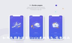 如何选择和使用Ripple本地钱包：完整指南