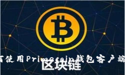 完整指南：如何使用Primecoin钱包客户端进行安全交易