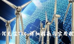 如何充值TRC：详细指南与实用技巧