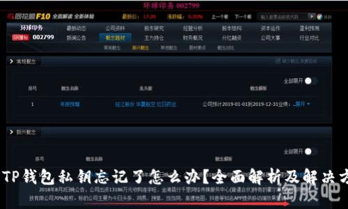 # TP钱包私钥忘记了怎么办？全面解析及解决方案