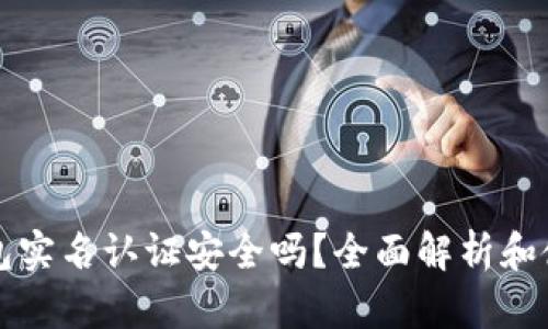 波比钱包实名认证安全吗？全面解析和使用指南