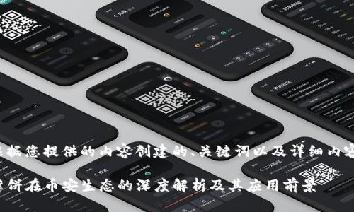 下面是根据您提供的内容创建的、关键词以及详细内容和问题。

TP钱包薄饼在币安生态的深度解析及其应用前景