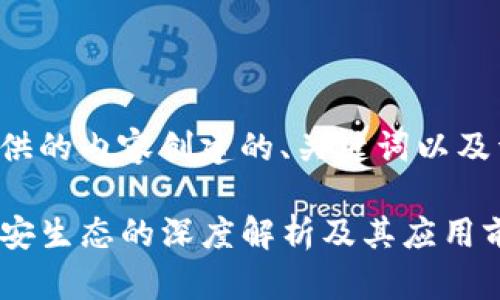 下面是根据您提供的内容创建的、关键词以及详细内容和问题。

TP钱包薄饼在币安生态的深度解析及其应用前景