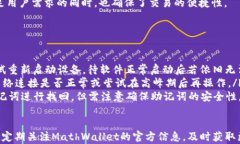 有效、简单的MathWallet钱包下载与使用指南关键词
