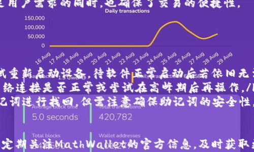 
有效、简单的MathWallet钱包下载与使用指南

关键词：
MathWallet, 钱包下载, 加密货币/guanjianci

什么是MathWallet？
MathWallet是一种多链数字货币钱包，支持多种加密货币的存储与管理。它不仅能提供安全的资产存储，还能进行快速的交易，支持去中心化应用（DApps）的访问和使用。MathWallet钱包的设计初衷是为了满足用户对安全性和便利性的需求，因而受到越来越多加密货币用户的青睐。
MathWallet的主要功能包括支持多个区块链、DApp浏览器、跨链资产转移等。这意味着用户可以在一个平台上管理多个币种的资产，同时方便地进行链间交易和DApp交互，大大提升了用户的使用体验。

如何下载MathWallet钱包？
下载MathWallet钱包相对简单。用户可以根据自己的设备类型选择合适的下载方式。MathWallet支持多种平台，包括iOS、Android、Chrome浏览器插件以及PC客户端。以下是各类型设备的下载步骤：
ul
    listrongiOS设备：/strong前往App Store，搜索“MathWallet”，点击下载并安装。/li
    listrongAndroid设备：/strong在Google Play商店搜索“MathWallet”，或者直接访问MathWallet官方网页下载APK文件进行安装。/li
    listrongChrome扩展：/strong在Chrome浏览器中访问Chrome网上应用店，搜索“MathWallet”，进行添加扩展。/li
    listrongPC客户端：/strong访问MathWallet官方网站，下载适合的安装包，根据提示完成安装。/li
/ul
下载安装成功后，用户需按照界面提示进行首次设置，包括创建新钱包或导入已有钱包。

MathWallet的安全性如何保障？
安全性是用户在选择数字货币钱包时最为关心的问题之一。MathWallet钱包采用了多种技术手段来保障用户资产的安全性。
首先，MathWallet支持私钥本地存储。这意味着用户的私钥不会被存放在云端或者第三方服务器中，用户完全掌握自己的资产。
其次，MathWallet采用了多层的加密技术，保障用户的交易信息和资产安全。在每次交易授权过程中，MathWallet会首先进行身份验证，确保只有经过认证的用户才能进行操作。
此外，MathWallet还设有交易确认机制，对于每一笔大额交易，用户都需要确认，这极大地减少了由于误操作导致的资产损失。

MathWallet支持哪些加密货币？
MathWallet的另一大亮点在于其对多种加密货币的支持。支持的币种和平台包括但不限于：
ul
    li比特币（BTC）/li
    li以太坊（ETH）/li
    li波卡（DOT）/li
    liEOS/li
    liTron（TRX）/li
    li以及其他多种主流和新兴币种/li
/ul
用户可以在MathWallet中方便地管理不同种类的资产，无需登录多个钱包进行操作，大大提高了管理效率。

如何使用MathWallet进行交易？
一旦下载并设置好MathWallet，用户可以快速进行加密货币交易。以下是常见的操作步骤：
ul
    listrong添加资产：/strong用户可以进一步添加新的加密货币资产，只需在“资产”页面中选择“添加资产”，然后搜索所需币种进行添加。/li
    listrong进行转账：/strong选择要转账的币种，点击“转账”，输入接收地址和转账金额，然后确认交易。MathWallet会自动计算所有手续费。/li
    listrong使用DApp：/strong用户可以直接在MathWallet中使用多达数百个DApp，只需在DApp浏览器中搜索所需应用，点击打开即可。/li
/ul
MathWallet界面友好，支持用户自定义设置，可以设定不同币种的显示顺序，也可以通过标签功能进行分类管理。在满足用户需求的同时，也确保了交易的便捷性。

MathWallet的常见问题与解决方案
在使用MathWallet的过程中，用户可能会遇到一些常见问题。以下是一些常见问题及其解决方案：
ul
    listrong遇到系统崩溃或无法打开：/strong首先确认软件是否为最新版本，如不是请及时更新。如果程序崩溃，尝试重新启动设备，待软件正常启动后若依旧无法使用，请联系官方客服进行反馈。/li
    listrong无法接收或发送资产：/strong首先确认所输入的地址正确无误，如确认地址正确但依然无法转账，检查网络连接是否正常或尝试在高峰期后再操作。/li
    listrong忘记钱包密码：/strongMathWallet往往会采用种子短语或备份助记词，如果用户忘记密码，可以通过助记词进行找回，但需注意确保助记词的安全性，避免泄露。/li
/ul

通过以上的简单介绍，用户应该可以初步了解MathWallet的下载与使用方法。为了确保使用中的安全和高效，用户建议定期关注MathWallet的官方信息，及时获取更新和新功能。