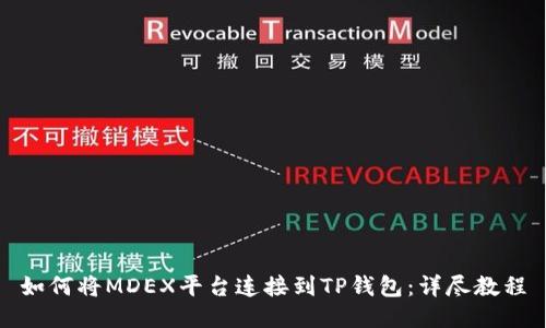 如何将MDEX平台连接到TP钱包：详尽教程