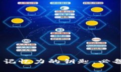 助记词库：提高记忆力的钥匙，必备的技巧与方