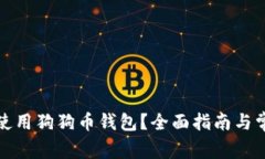 如何安全地使用狗狗币钱包？全面指南与常见问