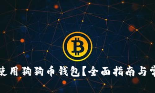 如何安全地使用狗狗币钱包？全面指南与常见问题解答