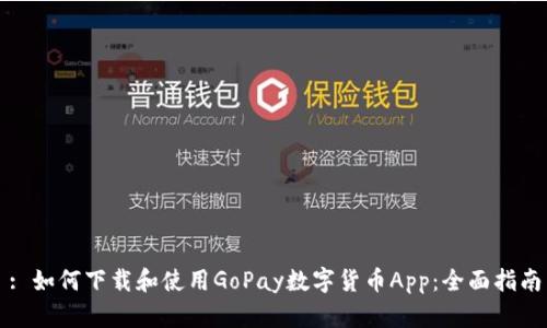 : 如何下载和使用GoPay数字货币App：全面指南
