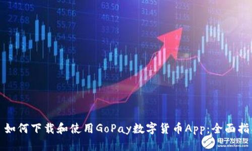 : 如何下载和使用GoPay数字货币App：全面指南