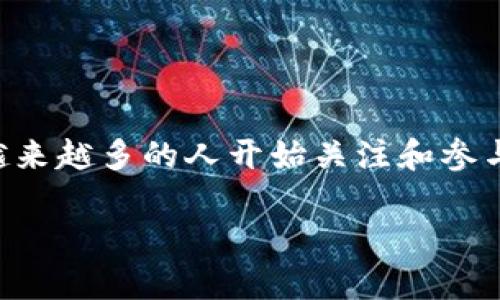 盛源币交易网址已经成为了今天数字货币市场中的一个热门话题。随着区块链技术的迅速发展，越来越多的人开始关注和参与数字货币的交易和投资。本文将深入探讨盛源币的相关信息，包括其交易网址以及最常见的问题。

盛源币交易网址及其应用详解