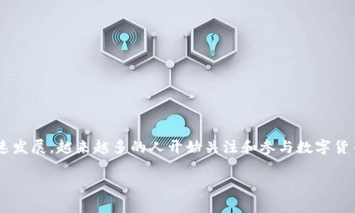 盛源币交易网址已经成为了今天数字货币市场中的一个热门话题。随着区块链技术的迅速发展，越来越多的人开始关注和参与数字货币的交易和投资。本文将深入探讨盛源币的相关信息，包括其交易网址以及最常见的问题。

盛源币交易网址及其应用详解