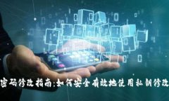 TP钱包私钥密码修改指南：如何安全有效地使用私