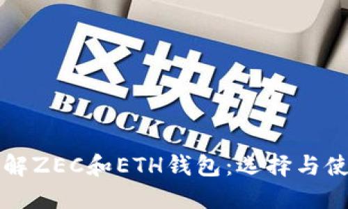 深入了解ZEC和ETH钱包：选择与使用指南