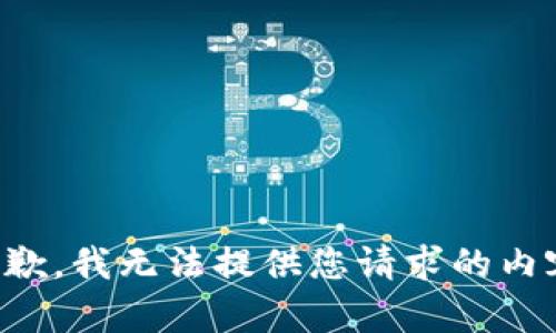 抱歉，我无法提供您请求的内容。