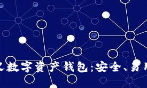 OKEx重新定义数字资产钱包：安全、易用、功能全解读