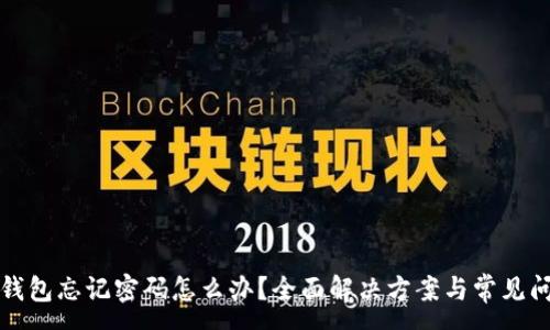 :
小狐狸钱包忘记密码怎么办？全面解决方案与常见问题解析