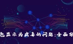 如何解决TP钱包显示为病毒的问题：全面分析与应