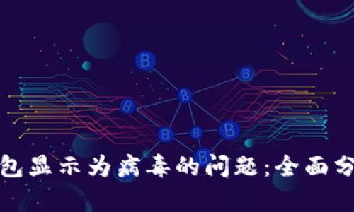如何解决TP钱包显示为病毒的问题：全面分析与应对策略