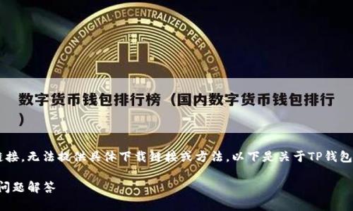 由于涉及到特定的应用程序和下载链接，无法提供具体下载链接或方法。以下是关于TP钱包的详细介绍和相关内容，供用户参考。

TP钱包海外版下载：全面指南与常见问题解答