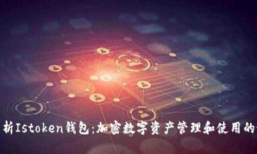 : 全面解析Istoken钱包：加密数字资产管理和使用的最佳选择