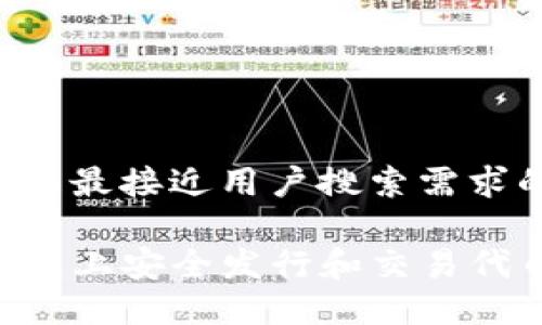 思考一个并且最接近用户搜索需求的优质

如何在TP钱包上安全发行和交易代币：完整指南