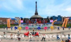 如何访问和使用Electrum钱包官网：全面指南