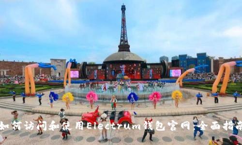 如何访问和使用Electrum钱包官网：全面指南