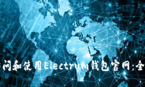 如何访问和使用Electrum钱包官网：全面指南