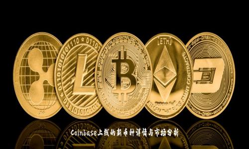 Coinbase上线的新币种详情与市场分析