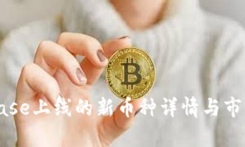 Coinbase上线的新币种详情与市场分析