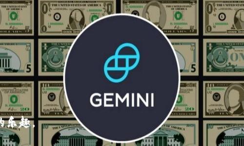 jiaotiTP钱包里如何将USDT转换为TRX/jiaoti
TP钱包, USDT, TRX/guanjianci

在数字货币迅速发展的时代，越来越多的人开始关注和使用加密货币钱包，其中TP钱包是一个广受欢迎的选择。TP钱包不仅支持多种加密货币的存储和交易，还提供了不同币种之间的兑换功能。许多用户会选择在TP钱包中进行USDT（Tether）和TRX（Tron）之间的转换。在这篇文章中，我们将详细探讨如何在TP钱包中将USDT换成TRX，兑换过程中的注意事项，以及常见的问题和解答。

一、TP钱包概述
TP钱包是一个去中心化的多币种钱包，具备安全性高、使用便捷等特点。它支持多种主流加密货币，包括比特币（BTC）、以太坊（ETH）、USDT等稳定币，以及TRX（Tron）等其他数字资产。此外，该钱包还提供了DApp（去中心化应用）的访问功能，使得用户能够更好地参与区块链生态。

二、USDT和TRX概述
首先，让我们了解一下USDT和TRX这两种加密货币。USDT是由Tether公司发行的一种稳定币，它的价值与法定货币（如美元）挂钩，1 USDT通常等于1 USD。由于其稳定性，USDT常被用作数字货币市场的交易媒介。

TRX则是Tron网络的原生代币，Tron是一个基于区块链的去中心化平台，专注于数字内容的娱乐领域。TRX不仅用于转账交易，还可用于网络上的智能合约和DApp，具有较高的应用价值。

三、如何在TP钱包中将USDT兑换为TRX
在TP钱包中将USDT换成TRX并不是一件复杂的事情。以下是详细的步骤教程：

h41. 登录TP钱包/h4
首先，您需要下载并安装TP钱包。在手机上打开该应用程序，输入您的凭据进行登录。如果您是新用户，可以通过注册一个新账户来创建您的钱包。

h42. 确保钱包中有USDT/h4
在进行兑换前，您的TP钱包中需要有足够的USDT。如果您还没有USDT，可以通过交易所购买或从其他钱包转入。您可以在TP钱包的资产页面中查看当前的资产余额。

h43. 进入兑换页面/h4
在TP钱包主界面，找到“兑换”或者“交易”选项，点击进入。在兑换页面中，您将能够看到不同的币种选择。

h44. 选择USDT和TRX/h4
在兑换界面，您需要选择“将USDT兑换为TRX”。输入您希望兑换的USDT数量，系统会自动显示您可以获得的TRX数量。请注意交易手续费，确保是在合理范围内。

h45. 确认交易/h4
仔细核对输入信息是否正确，包括兑换金额和收款地址。确认无误后，点击“确认”按钮进行交易。TP钱包将处理您的请求，并在几分钟内完成兑换。

h46. 查看余额/h4
完成兑换后，您可以在TP钱包的资产页面查看TRX的余额，确保交易已经成功。

四、在兑换过程中需要注意的事项
在TP钱包中将USDT换成TRX时，有几个注意事项需要提前了解：

h41. 交易手续费/h4
每笔交易都会产生一定的手续费，交易手续费通常根据网络的状况和流量有所波动。在进行兑换前，请务必仔细查看手续费情况，并考虑到它对最终兑换数量的影响。

h42. 兑换限额/h4
TP钱包在兑换不同币种时可能会设定最低或最高交易限额。在兑换前请确认您要兑换的金额是否符合要求，以避免不必要的麻烦。

h43. 网络状况/h4
由于区块链网络的特性，交易确认速度可能会受到网络拥堵的影响。在高峰时段，您的交易可能需要更长的时间来完成。您可以通过关注币安、火币等交易平台的实时信息来了解您的交易状态。

h44. 安全性/h4
确保您的TP钱包保持安全，尽量不要将私钥和助记词分享给任何人。如果您觉得自己的钱包存在安全隐患，请立刻采取措施，包括更改密码、备份助记词等。

h45. 价格波动/h4
数字货币的价格波动非常剧烈，尤其是TRX和USDT之间的汇率。负责的交易者应该关注币种的价格变化，选择合适的时机进行兑换。

五、常见问题解答

h41. 为什么我在TP钱包中无法找到兑换功能？/h4
如果您在TP钱包中找不到兑换功能，可能是由于以下原因：
ul
listrong钱包版本/strong: 可能您下载的TP钱包不是最新版本。请确保您已经更新至最新版本，最新版本通常会修复已知问题并添加新功能。/li
listrong网络连接问题/strong: TP钱包需要稳定的网络连接才能正常工作。如果您的网络不稳定，可能会导致某些功能无法使用。/li
listrong服务地区限制/strong: 在某些地区，可能有限制或禁止相关数字货币的兑换服务。请查看您所在地区的相关法律法规和TP钱包的用户协议。/li
/ul
如果确认以上因素都没有问题，但依然无法找到兑换功能，您可以联系TP钱包的客服支持以获取帮助。

h42. 兑换后TRX未到账该怎么办？/h4
如果您在兑换后未能及时收到TRX，首先请冷静处理，可能出现以下情况：
ul
listrong交易未确认/strong: 有时交易在网络中需要一定时间才能确认，尤其是在网络繁忙时段。您可以在TP钱包内查看交易记录，确认交易状态。/li
listrong输入错误/strong: 检查您输入的兑换金额或接收地址是否准确。如果地址错误，资金可能会转移到错误的地址。/li
listrong钱包故障/strong: 如果您怀疑TP钱包出现技术问题，可以尝试重新启动该应用，或更换网络环境后重新登录查看余额。/li
/ul
如果以上检查都没有问题，而您的TRX仍然没有到账，建议您尽快联系客服中心提交工单，描述您遇到的问题，以便尽快解决。

h43. 汇率波动如何影响我的交易结果？/h4
在进行数字货币的兑换时，汇率波动是一个重要的因素。由于市场供需关系、突发事件和全球经济环境的影响，汇率会时刻变化。在兑换USDT为TRX时，价格并不是固定的。它可能会在您下单前后大幅波动，这就意味着：
ul
listrong未成交前价格变动/strong: 如果您在下单时看到的汇率与交易实际结算时的汇率不同，那么您得到的TRX数量也会因此有所不同。/li
listrong影响交易策略/strong: 如果您在价格理想时下单，而最终的成交价格却大幅提升，您可能会错过更好的交易时机。因此，交易者应该随时关注市场动态。/li
listrong止损机制/strong: 若无法把握汇率变化，可以设定止损策略以保护自己的资产。/li
/ul
为了最大程度地降低汇率变化带来的负面影响，建议您在交易前做好市场调研，选择适合的时间进行兑换。

h44. 如何保证TP钱包的安全性？/h4
在数字货币交易中，安全性是用户最为关心的问题之一。以下是一些确保TP钱包安全性的方法：
ul
listrong定期更新/strong: 及时更新TP钱包到最新版本，以获取最新的安全功能和漏洞修复。/li
listrong安全密码/strong: 设置一个强密码，避免使用简单的密码组合，定期修改密码，以提升安全性。/li
listrong二次验证/strong: 如果TP钱包支持，可以开启二次验证功能，增强账户安全性。/li
listrong备份助记词/strong: 牢记或者妥善保存您的助记词，绝不要将其保存在在线环境中，避免被黑客获取。/li
listrong谨慎操作/strong: 不向不明链接和不可信的应用程序提供钱包信息，时刻警惕网络钓鱼攻击。/li
/ul
通过以上安全措施，可以有效降低TP钱包被攻击的风险，从而保护您的数字资产。

h45. 有什么其他方法可以在TP钱包中将USDT兑换为TRX？/h4
除了使用TP钱包的内置兑换功能，还有其他几种方法可以将USDT兑换为TRX：
ul
listrong通过去中心化交易所（DEX）/strong: 如果TP钱包中没有您想要的兑换对，您可以将USDT转到去中心化交易所（如Uniswap、PancakeSwap等）进行兑换。/li
listrong使用中心化交易所/strong: 将USDT转移到支持USDT和TRX交易的中心化交易所（如Binance、Huobi等），进行币种兑换后再转回您的TP钱包。/li
listrong使用场外交易平台/strong: 一些社交平台或论坛（例如Telegram、微信群等）也会有用户提供场外交易服务，您可以通过与其他用户直接交易实现兑换。/li
/ul
每种方法都有其优缺点，使用DEX或场外交易风险相对较高，而中心化交易所交易需谨慎选择并注意手续费。

总结来说，在TP钱包中将USDT换成TRX的过程相对简单，只需按照以上步骤操作，加上对市场情况的了解和对安全性的重视，相信您能顺利完成交易，享受数字资产带来的乐趣。