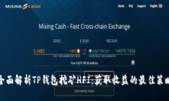 全面解析TP钱包挖矿HFI：获取收益的最佳策略