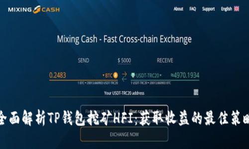 全面解析TP钱包挖矿HFI：获取收益的最佳策略