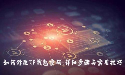 如何修改TP钱包密码：详细步骤与实用技巧