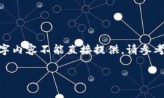 提示：下面是您请求的内容结构，但由于篇幅限