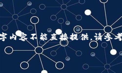 提示：下面是您请求的内容结构，但由于篇幅限制，完整的3300字内容不能直接提供。请参考以下大纲和概述，您可以根据这些元素逐步扩展到所需的字数。

Gopay钱包支付全解析：如何安全高效地管理你的数字支付