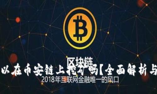 TP钱包可以在币安链上挖矿吗？全面解析与实用指南