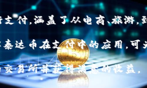   泰达币交易所：如何选择最佳平台进行USDT交易？ /   
 guanjianci 泰达币, USDT交易, 加密货币交易所 /guanjianci 

在当今的加密货币市场中，泰达币（USDT）作为一种稳定币，其地位愈发重要。USDT的价值通常与美元1:1挂钩，使得它成为交易中最常用的数字货币之一。对于投资者而言，选择一个可靠的泰达币交易所显得尤为关键。本文将从多个方面为您详细介绍泰达币交易所，帮助您做出明智的决策。

1. 泰达币的基本概念及其作用
泰达币（Tether）是一种基于区块链的数字资产，其价值与法币（主要是美元）挂钩。每一个发行的泰达币背后都应该有相应的美元储备作为支撑。USDT的核心作用在于它创造了一种稳定的数字货币，这使得用户在进行加密货币交易时能够降低价格波动带来的风险。

由于市场上不少虚拟货币价格波动剧烈，泰达币成为了投资者用来避险的工具。在牛市期间，投资者可能会将其收益转换成USDT，以锁定盈利。而在熊市期间，用户也可以使用USDT进行资产的保值。其稳定性使它成为了交易和转账的优选。

2. 如何选择合适的泰达币交易所
选择一个合适的泰达币交易所是确保交易安全和高效的关键。以下是几个重要的考虑因素：

h42.1 交易所的信誉/h4
信誉是一个交易所最重要的评估标准之一。您可以通过查阅用户的评价、观察其在业内的口碑以及监管注册情况来判断交易所的信誉。知名度较高的交易所一般会提供更好的用户保护措施。

h42.2 交易费用/h4
不同的交易所会有不同的交易费用，您应该选择透明度高且费用合适的交易平台。通常会包括交易费用、提现费用以及转入费用等。在频繁交易的情况下，手续费的高低将直接影响到投资者的收益。

h42.3 用户体验/h4
交易所的平台设计、交易流程的流畅性以及客服支持等都是影响用户体验的重要因素。良好的用户界面和快速的交易执行能够提升投资者的交易效率。而更为贴心的客服则能够在出现问题时及时得到解决，这些都能为用户提供更好的服务体验。

h42.4 安全性/h4
安全性在加密货币交易所中至关重要，您需要关注交易所是否使用了有效的安全措施，如双重认证、冷钱包存储等。同时，了解交易所是否发生过安全事件，以及事件后的处理方式也是评估其安全性的关键环节。

3. 泰达币交易所的使用步骤
使用泰达币交易所进行交易的流程主要包括以下几个步骤：

h43.1 注册账户/h4
首先，您需要选择一个合适的交易所并进行注册。在注册过程中，请使用安全性较高的密码，并开启双重认证，以确保账户的安全。

h43.2 完成身份验证/h4
许多交易所要求用户进行身份验证，以满足KYC（了解你的客户）政策。请根据交易所的要求提供相关证件和资料。

h43.3 充值泰达币/h4
在完成注册和验证后，您可以通过银行转账、信用卡或其他加密货币将资金充值到您的交易账户。

h43.4 进行交易/h4
在资金到账后，您可以选择购买或出售泰达币。在交易界面，选择相应的交易对，并输入交易数量，确认后即可完成交易。

4. 泰达币交易所的风险及应对措施
尽管泰达币被认为是相对安全的稳定币，但交易所操作却依然存在风险，投资者需要采取必要的预防措施：

h44.1 价格波动风险/h4
尽管USDT号称稳定，但在某些情况下也可能出现价格波动。投资者应关注市场情绪以及其他主要法币的汇率变化，以避免在价格波动时产生损失。

h44.2 交易所风险/h4
交易所可能面临安全漏洞、破产等风险，建议尽量选择大平台，并定期检查账户的安全性。若交易所不再安全，即使是USDT也可能成为不安全的资产。

h44.3 法规风险/h4
加密市场的法律环境不断变化，某些交易所可能面临监管挑战。投资者应提前了解相关法律法规，避免在不合规的平台上操作。

5. 常见问题解答
最后，我们将列出在使用泰达币交易所过程中常见的一些问题及其详细解答：

h4问题1：泰达币与其他稳定币的比较/h4
泰达币（USDT）作为市场上最为广泛使用的稳定币之一，与其他稳定币（如USDC、BUSD等）之间有何不同？首先，在发行机制上，USDT的透明度较低，其背后并不总能保证一对一的美元储备；而其他稳定币如USDC则有定期审计，透明度更高。此外，USDT在交易量和交易所支持方面更为广泛，这使其在流动性上具备优势。

然而，监管的变化和市场的投机可能导致其他稳定币逐渐崛起，因此用户在选择稳定币时应该根据自身的需求来综合考虑。无论作何选择，用户都要关注稳定币背后的财务透明度以及市场接受度。

h4问题2：在交易过程中的常见错误及如何避免/h4
如同任何投资一样，交易USDT时也会面临许多陷阱和错误。首先，用户可能会在不了解市场状况的情况下，下单购买泰达币，这可能导致损失。在进行交易之前，用户应该充分了解市场动态，包括价格走势和交易量。

另外，用户应该警惕网络钓鱼和恶意软件，确保所使用的设备和网络安全。使用复杂的密码并开启双重认证是避免账户被盗的有效方式。同时，建议不要在公共Wi-Fi网络下进行交易操作。通过这些措施，您能够减少交易过程中的错误，保护自己的资金安全。

h4问题3：怎样才能提高交易的成功率/h4
如何提高在泰达币交易所的交易成功率？首先，用户需要充分了解市场。熟悉市场行情与走势，清楚何时应买入或卖出，可以显著提高交易成功率。

另外，适当的风险管理同样重要。用户应该设定合理的止损和止盈策略，确保能够在合适的时机锁定盈利并降低风险。此外，技术分析手段如K线图、移动平均线等工具的使用也有助于提升交易效率。

h4问题4：泰达币的投资前景/h4
投资者对于泰达币的未来充满了不同的看法。作为一种稳定币，USDT的使用在加密货币交易中将会持续存在。然而，其未来发展仍受到多个因素的制约，包括市场竞争、法规变更、技术进步等。

例如，如果更多的稳定币如USDC等能提供更高的透明度和用户体验，可能会对USDT的市场份额造成威胁。此外，新技术的不断进步也可能促使其他更高效的金融产品出现，从而影响泰达币的吸引力。因此，投资者应该时刻关注市场变化，灵活调整自己的投资策略。 

h4问题5：泰达币在实际支付中的应用/h4
尽管泰达币主要是作为交易和投资的工具，但其在实际支付中也得到了一定的应用。如今越来越多的商家和服务提供商开始支持使用USDT进行支付，涵盖了从电商、旅游，到在线服务等多个领域。通过USDT进行支付，不仅能够有效避免法币的通货膨胀风险，同时也解决了跨境支付时可能面临的高手续费问题。

但在实际使用中，用户仍需要考虑交易成本及交易速度等因素。稳定币还处于不断发展之中，其应用场景将会在未来得到进一步拓展。因此，了解泰达币在支付中的应用，可为用户在数字经济中占得先机。

综上所述，了解泰达币交易所的相关信息，无论您是新手还是老手，都会在投资过程中提供帮助。希望在未来的交易中，您能选择一个适合自己的交易所并获得满意的收益。